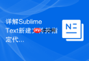 详解sublime text新建文件并指定代码语法的方法