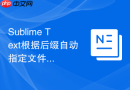 sublime text根据后缀自动指定文件类型的设置步骤