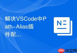 解决vscode中path-alias插件配置路径别名不识别的问题