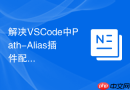 解决vscode中path-alias插件配置路径别名不识别的问题