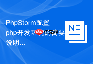 phpstorm配置php开发环境的简要说明
