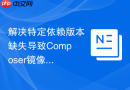 解决特定依赖版本缺失导致composer镜像源同步失败的办法