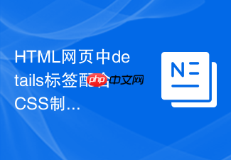 html网页中details标签配合css制作带标签的折叠菜单