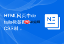 HTML网页中details标签配合CSS制作带标签的折叠菜单