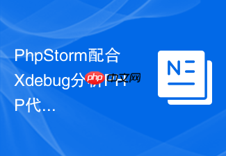 phpstorm配合xdebug分析php代码覆盖率与调试