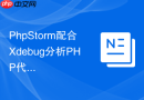PhpStorm配合Xdebug分析PHP代码覆盖率与调试
