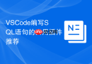 vscode编写sql语句的实用插件推荐
