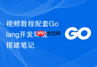 视频教程配套golang开发环境搭建笔记