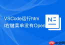 vscode运行html右键菜单没有open in browser的解决办法