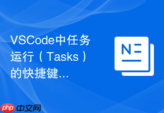 vscode中任务运行(tasks)的快捷键绑定教程