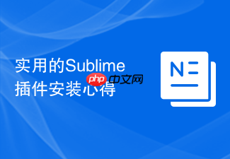 实用的sublime插件安装心得