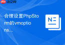 合理设置phpstorm的vmoptions平衡性能与功耗
