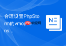 合理设置PhpStorm的vmoptions平衡性能与功耗