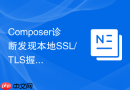 composer诊断发现本地ssl/tls握手阻断的系统根证书库更新