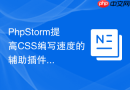 phpstorm提高css编写速度的辅助插件
