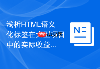 浅析html语义化标签在大型项目中的实际收益