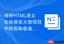 浅析HTML语义化标签在大型项目中的实际收益