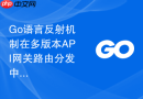 go语言反射机制在多版本api网关路由分发中的应用