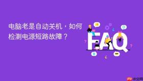 电脑老是自动关机，如何检测电源短路故障？