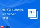 解决VSCode中Live Server插件冲突导致浏览器打不开