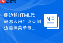 侧边栏HTML代码怎么用？网页侧边悬浮菜单制作步骤