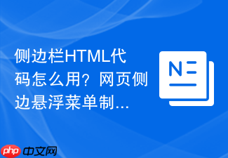 侧边栏html代码怎么用?网页侧边悬浮菜单制作步骤