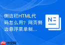 侧边栏html代码怎么用?网页侧边悬浮菜单制作步骤