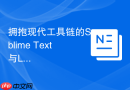 拥抱现代工具链的Sublime Text与LSP配置必修课