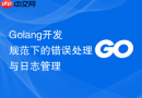 golang开发规范下的错误处理与日志管理