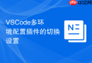 VSCode多环境配置插件的切换设置