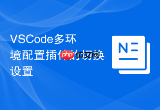 vscode多环境配置插件的切换设置