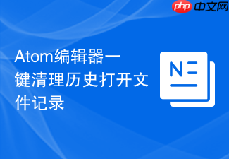 atom编辑器一键清理历史打开文件记录