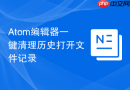 atom编辑器一键清理历史打开文件记录