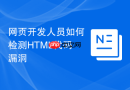 网页开发人员如何检测html代码漏洞
