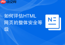 如何评估HTML网页的整体安全等级