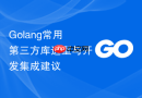 golang常用第三方库选型与开发集成建议