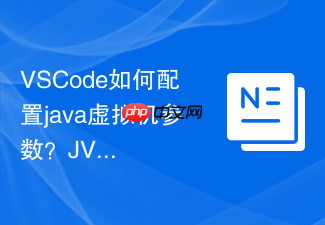 vscode如何配置java虚拟机参数?jvm运行参数设置