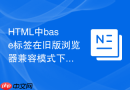 HTML中base标签在旧版浏览器兼容模式下的表现