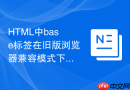 html中base标签在旧版浏览器兼容模式下的表现