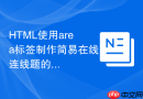 html使用area标签制作简易在线连线题的教程