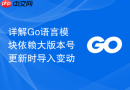 详解go语言模块依赖大版本号更新时导入变动