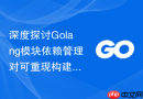 深度探讨golang模块依赖管理对可重现构建的保障原理