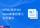 html网页中iframe嵌套的第三方页面不响应css媒体查询怎么办