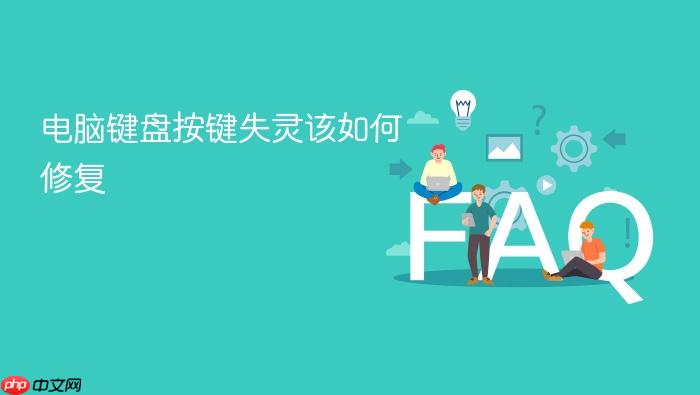 电脑键盘按键失灵该如何修复