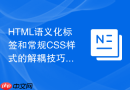 html语义化标签和常规css样式的解耦技巧