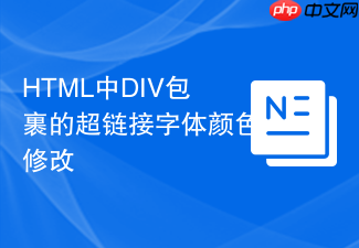 html中div包裹的超链接字体颜色修改