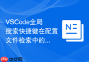 VSCode全局搜索快捷键在配置文件检索中的最佳实践