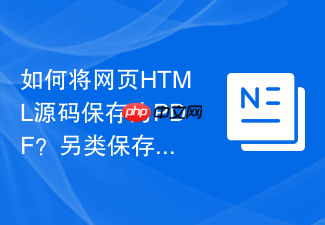 如何将网页html源码保存为pdf?另类保存方式介绍
