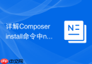 详解Composer install命令中no-dev参数对Vendor目录体积的影响
