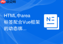 HTML中area标签配合Vue框架的动态绑定方法